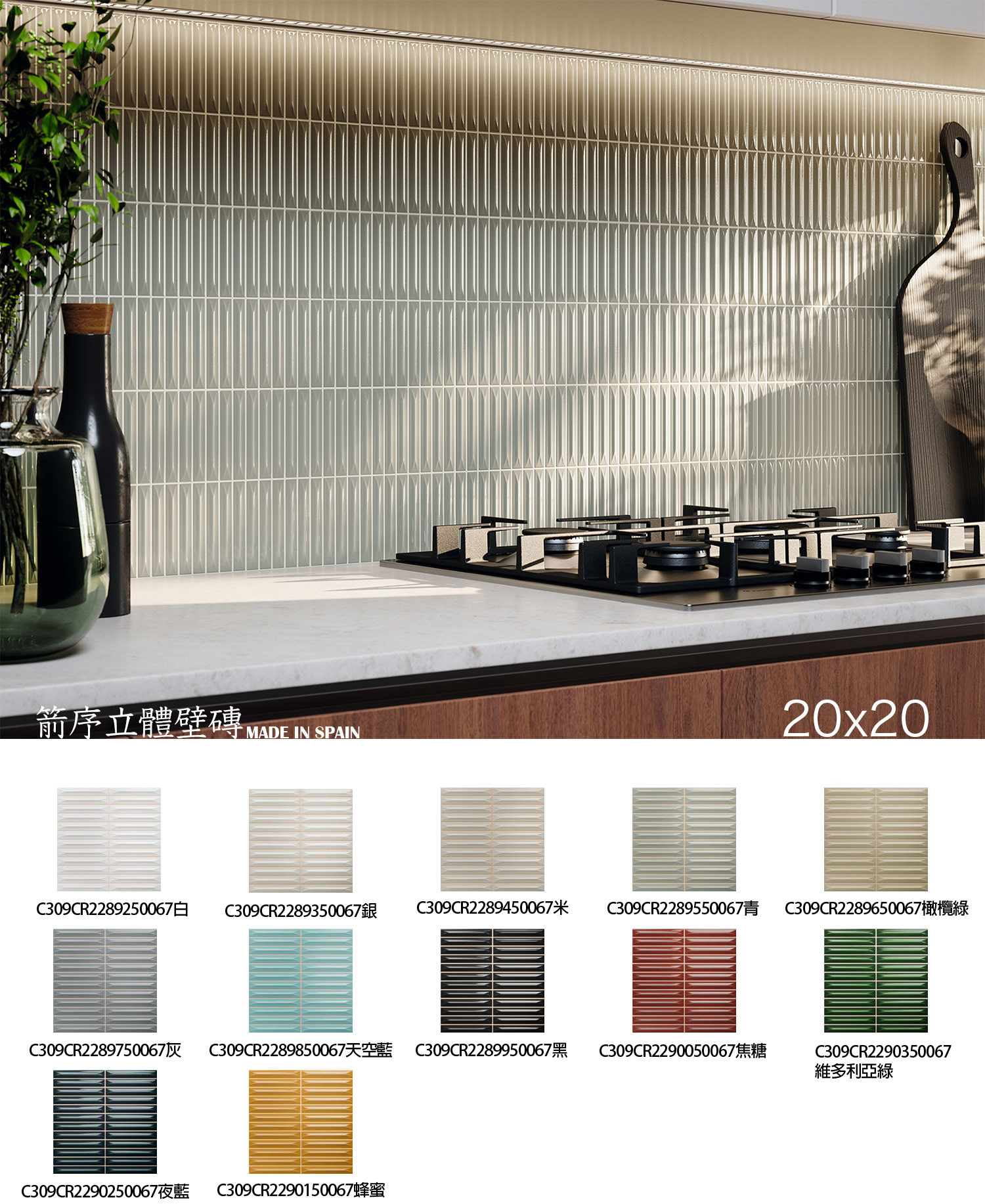 箭形磁磚  箭形壁磚  箭型磁磚  細長磁磚  西班牙進口磁磚  設計款壁磚  廚房背牆磁磚  浴室牆面磁磚