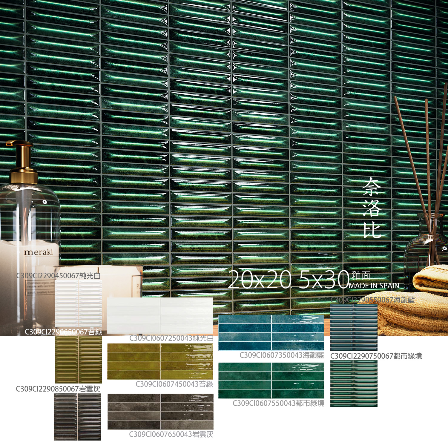 設計師指定牆磚  西班牙進口牆磚  釉面立體牆磚  20x20 設計師牆磚  5x30 鐵道磚 設計師款