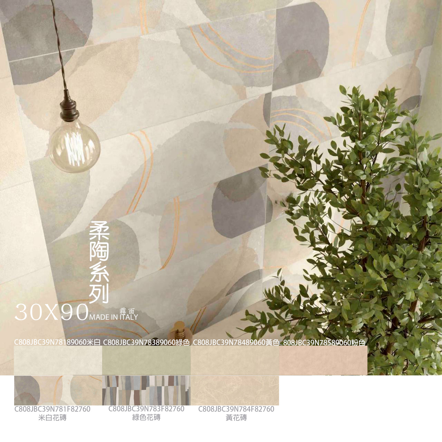 柔陶系列 BAUCER CLAY 30x90 義大利陶感磁磚,霧面牆磚與花磚搭配,適合浴室廚房牆面設計