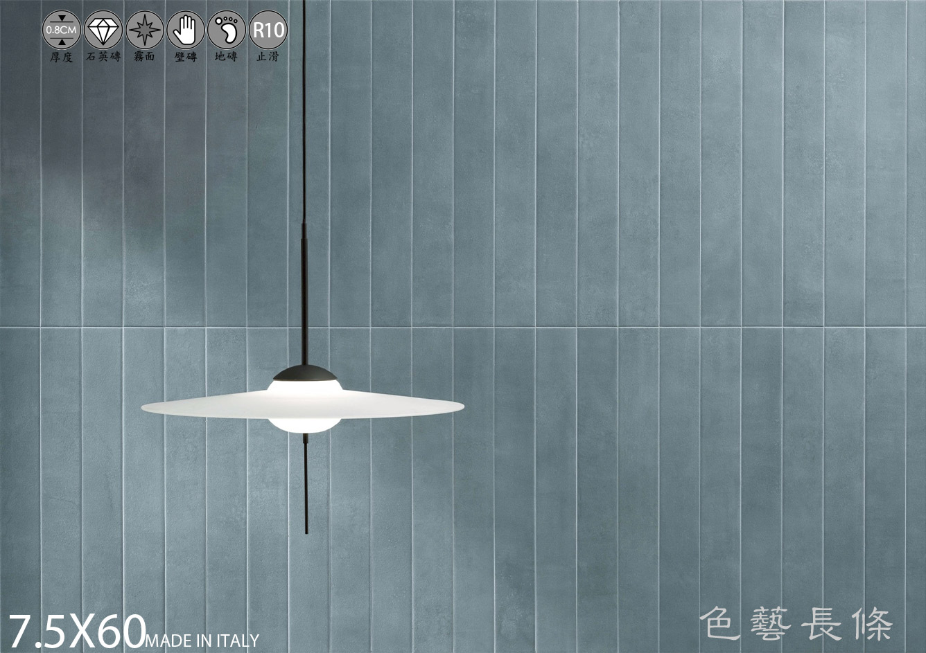 色藝長條、長條磚、設計磚、藝術磁磚、空間線條感、Marca Corona 磁磚、義大利精品磁磚、地牆兩用磚、空間設計素材