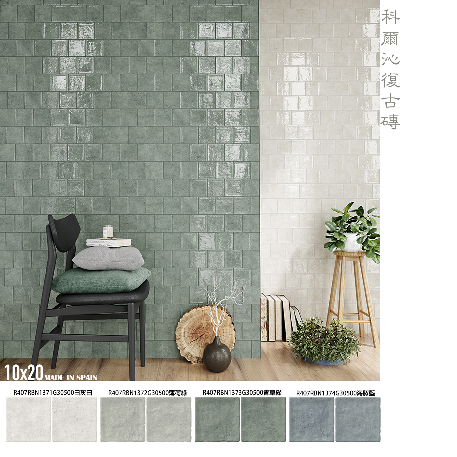 綠色地鐵復古磚